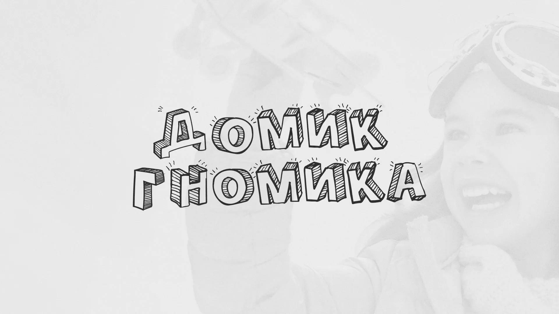 Разработка сайта детского активити-клуба «Домик гномика» в Фокино
